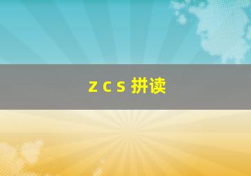 z c s 拼读